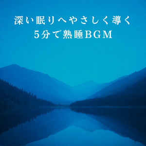 心身が解ける寝落ち音楽