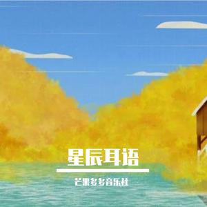 星辰耳语 伴奏