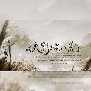 侠影破八荒（【天刀OL】12p全职业原创同人曲）