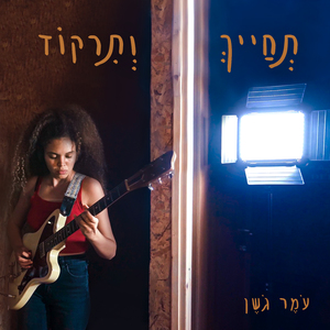 תחייך ותרקוד (לייב סשן)