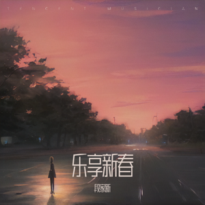 简单的新年歌（伴奏）