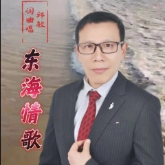 东海情歌 原唱