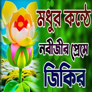 মধুর কন্ঠে নবীজির প্রেমে জিকির