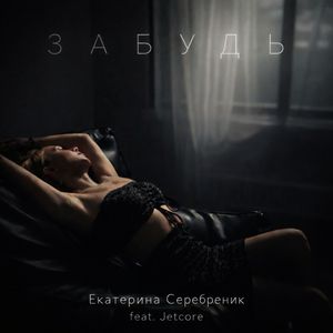 Забудь (feat. Jetcore)