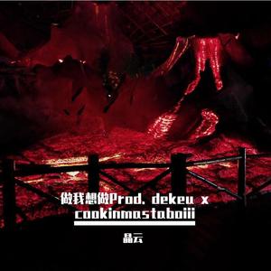 做我想做Prod. dekeu x cookinmastaboiii