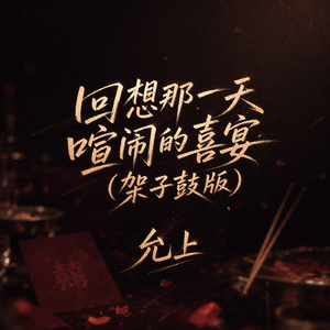 回想那一天喧闹的喜宴(架子鼓版)
