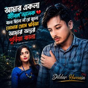 আমার একলা জীবন অনেক বালা ছিলো না রে জ্বালা তোমার প্রেমে পইড়া আমার অন্তর পুইড়া কালা