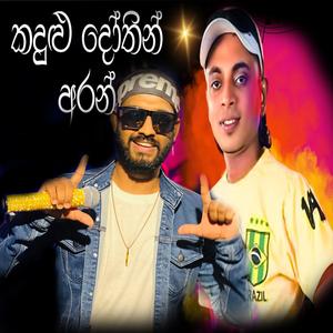 සුපිරිම වොයිස් එකක් Kadulu Dothin Aran (කදුළු දොතින් අරන්)