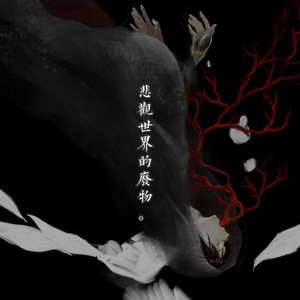 悲观世界的废物