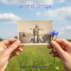 Фото отца