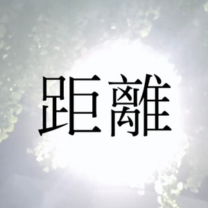 距離