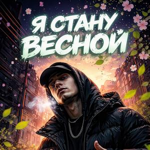 Я стану весной