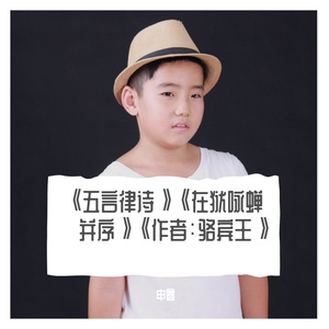 《五言律诗》《在狱咏蝉·并序》《作者：骆宾王》