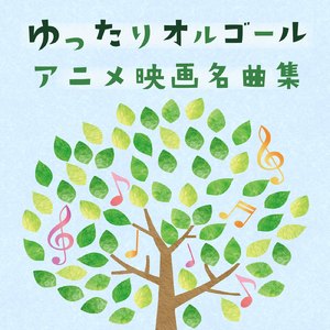 いつも何度でも (オルゴールカバー)
