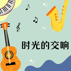 时光的交响