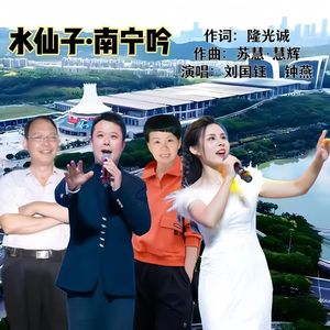 水仙子·南宁吟