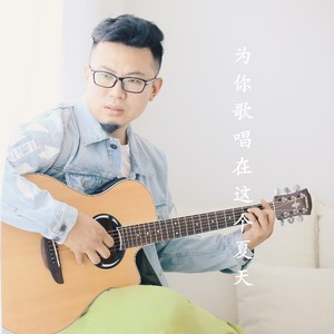 为你歌唱在这个夏天