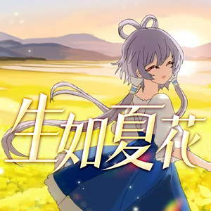 生如夏花（feat. 洛天依）