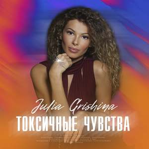 Токсичные Чувства