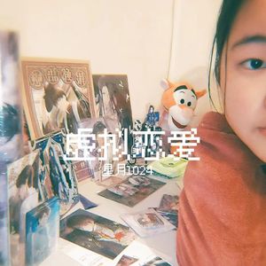 虚拟恋爱（prod.by Gr33nart Beats）