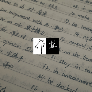 作业（feat. 卢卢）