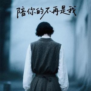 陪你的不再是我