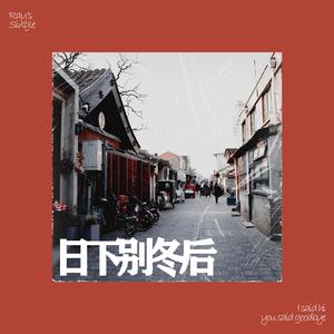 日下别冬后（I Said Hi, You Said Goodbye）