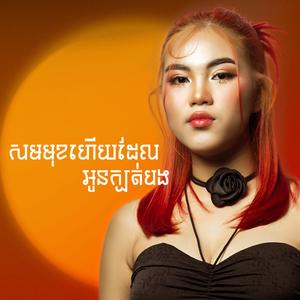 សមមុខហើយដែលអូនក្បត់បង