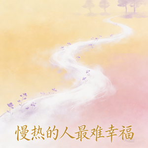 慢热的人最难幸福