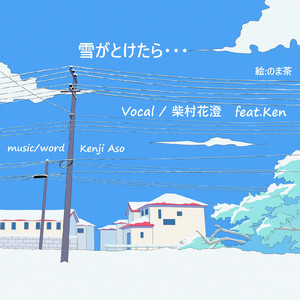 雪がとけたら・・・ (feat. 柴村花澄 & Ken)