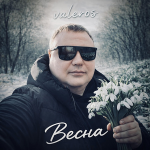 Весна