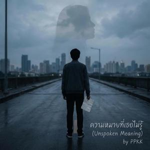 ความหมายที่เธอไม่รู้ (Unspoken Meaning)