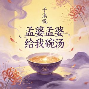孟婆孟婆给我碗汤
