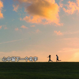心中留下一个名字