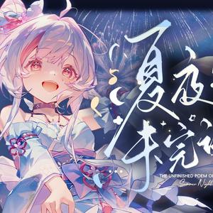 夏夜未完诗