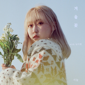 겨울꽃 (feat. 남가현)