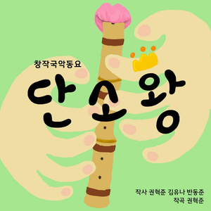 단소왕