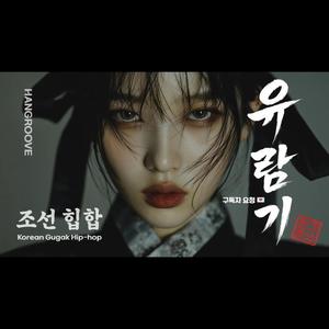 유람기 (YURAMGI: Digital Tour) | 앉아서 구경하고 누워서 유람하네