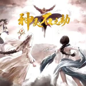 山客情（神灵石之劫主题曲）