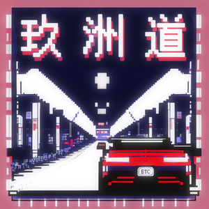 玖洲道