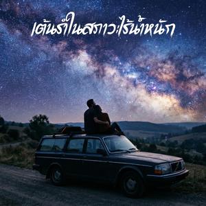 เต้นรำในสภาวะไร้น้ำหนัก