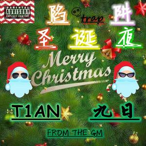 陷阱圣诞夜（prod.by陈信HipRocker）