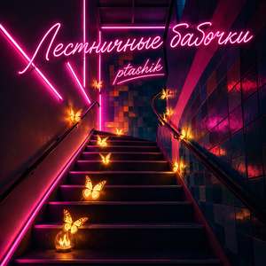 Лестничные бабочки