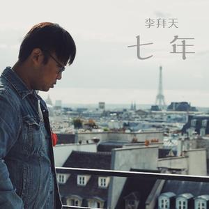七年