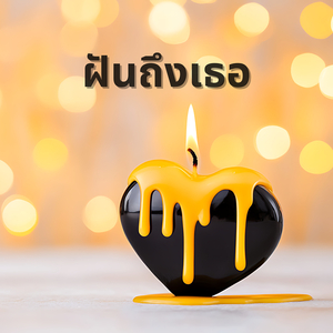 ฝันถึงเธอ