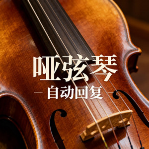 哑弦琴