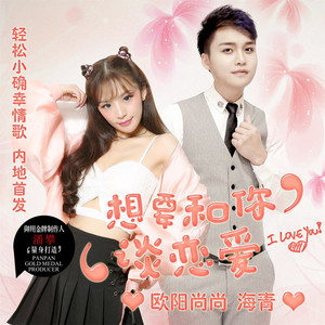 想要和你谈恋爱 (伴奏)