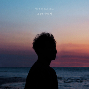 구름에 가린 별