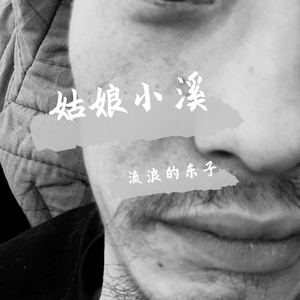 姑娘小溪（demo）