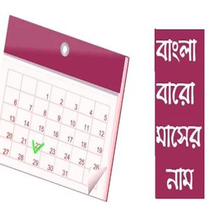 বাংলা বারো মাসের নাম ছোটদের ছড়া গান কবিতা